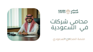 محامي شركات في السعودية
