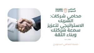 محامي شركات: الشريك الاستراتيجي لتعزيز سمعة شركتك وبناء الثقة