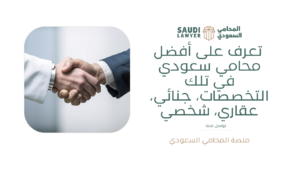 تعرف على أفضل محامي سعودي في تلك التخصصات، جنائي، عقاري، شخصي