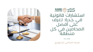 استشارات قانونية في جدة