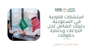 استشارات قانونية في السعودية: دليلك الشامل لحل النزاعات وحماية حقوقك