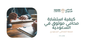 كيفية استشارة محامي موثوق في السعودية