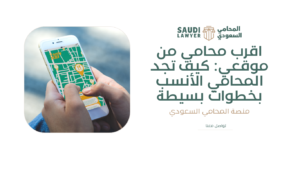 اقرب محامي من موقعي: كيف تجد المحامي الأنسب بخطوات بسيطة