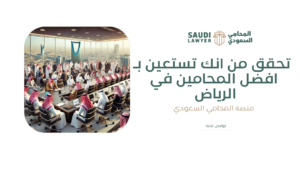 افضل المحامين في الرياض