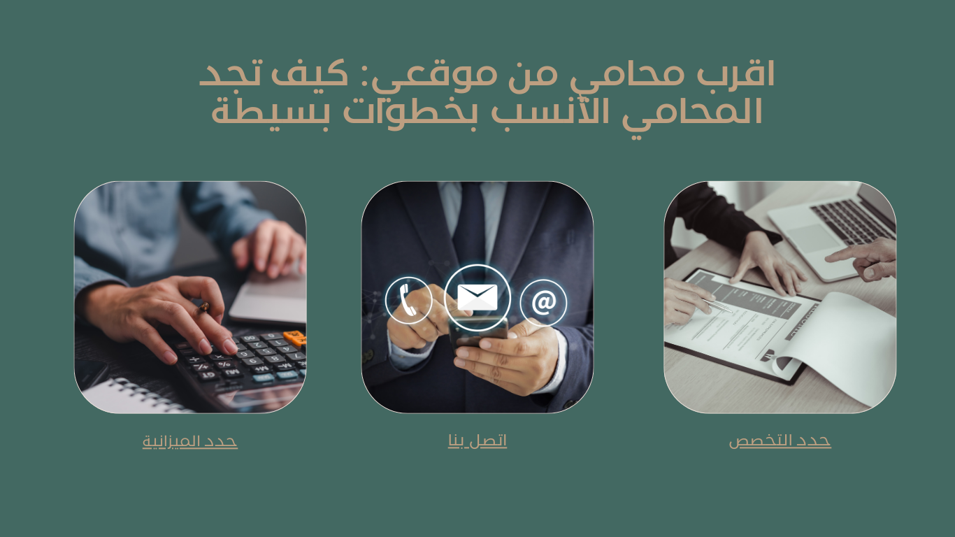 اقرب محامي من موقعي: كيف تجد المحامي الأنسب بخطوات بسيطة