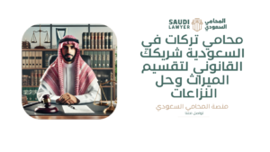 محامي تركات في السعودية