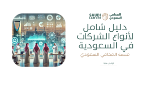 دليل شامل لأنواع الشركات في السعودية