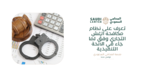 تعرف على نظام مكافحة الغش التجاري وفقً لما جاء في الائحة التنفيذية