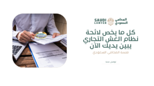 لائحة نظام الغش التجاري
