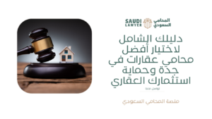 أفضل محامي عقارات في جدة