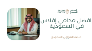 افضل محامي إفلاس في السعودية