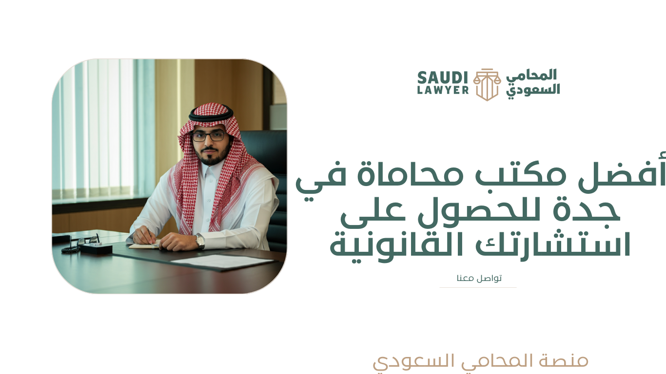 مكتب محاماة في جدة