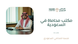 مكتب محاماة في السعودية