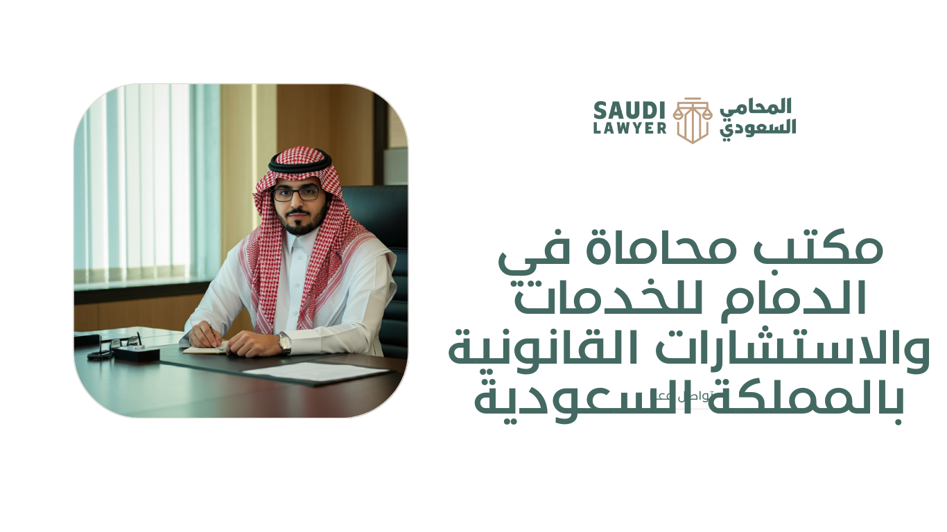 مكتب محاماة في الدمام