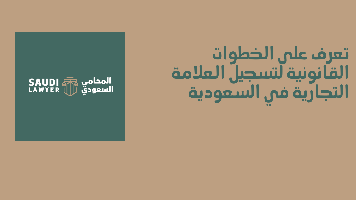 تعرف على الخطوات القانونية لتسجيل العلامة التجارية في السعودية