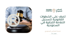 تعرف على الخطوات القانونية لتسجيل العلامة التجارية في السعودية
