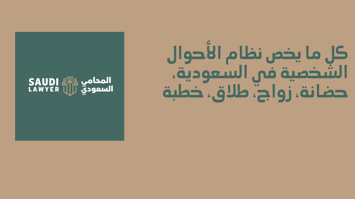كل ما يخص نظام الأحوال الشخصية في السعودية، حضانة، زواج، طلاق، خطبة