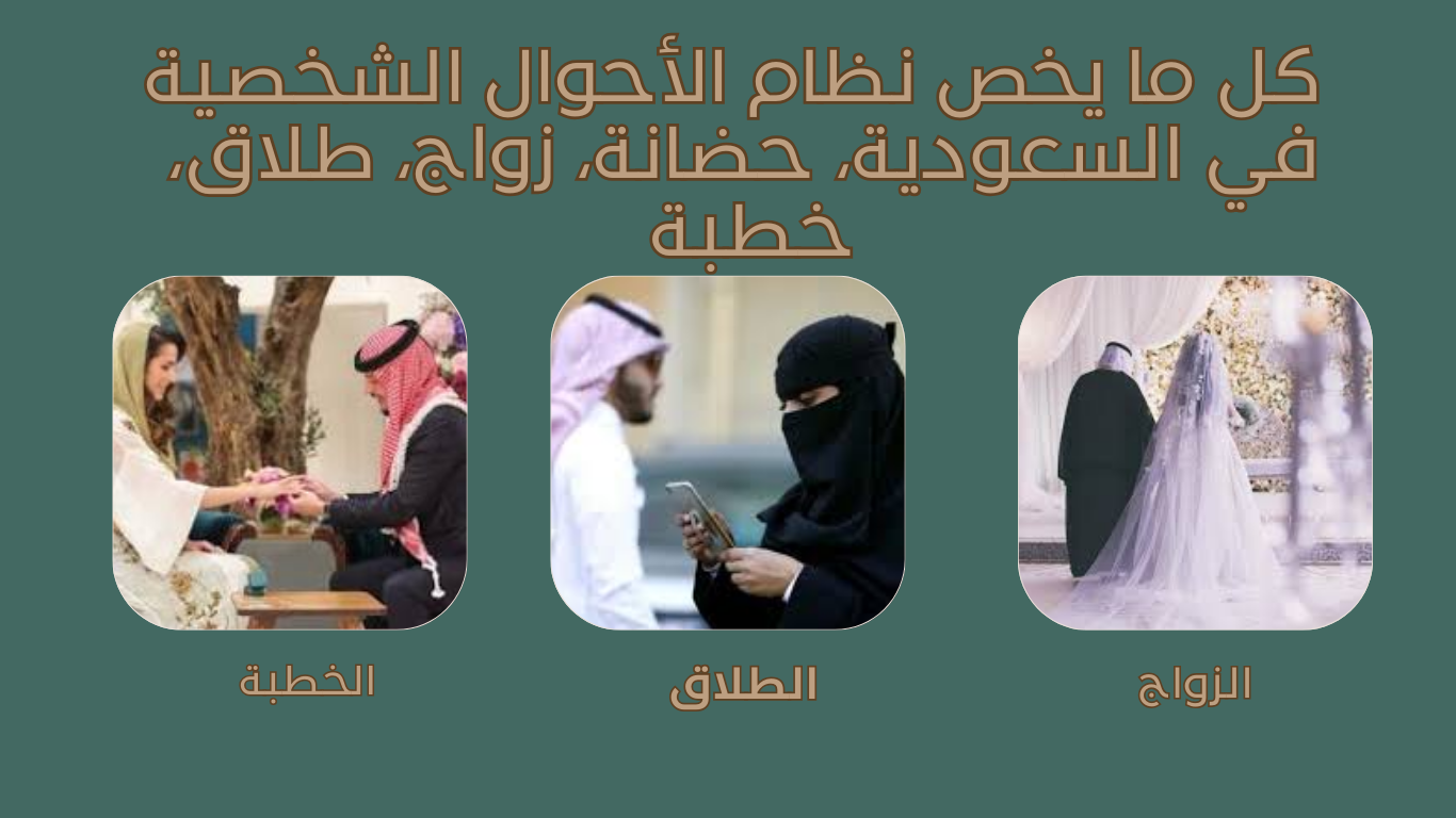 كل ما يخص نظام الأحوال الشخصية في السعودية، حضانة، زواج، طلاق، خطبة