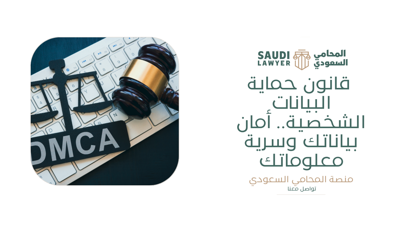 قانون حماية البيانات الشخصية
