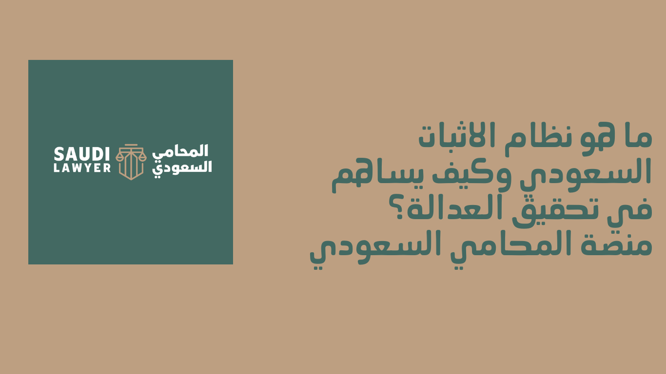 نظام الاثبات السعودي