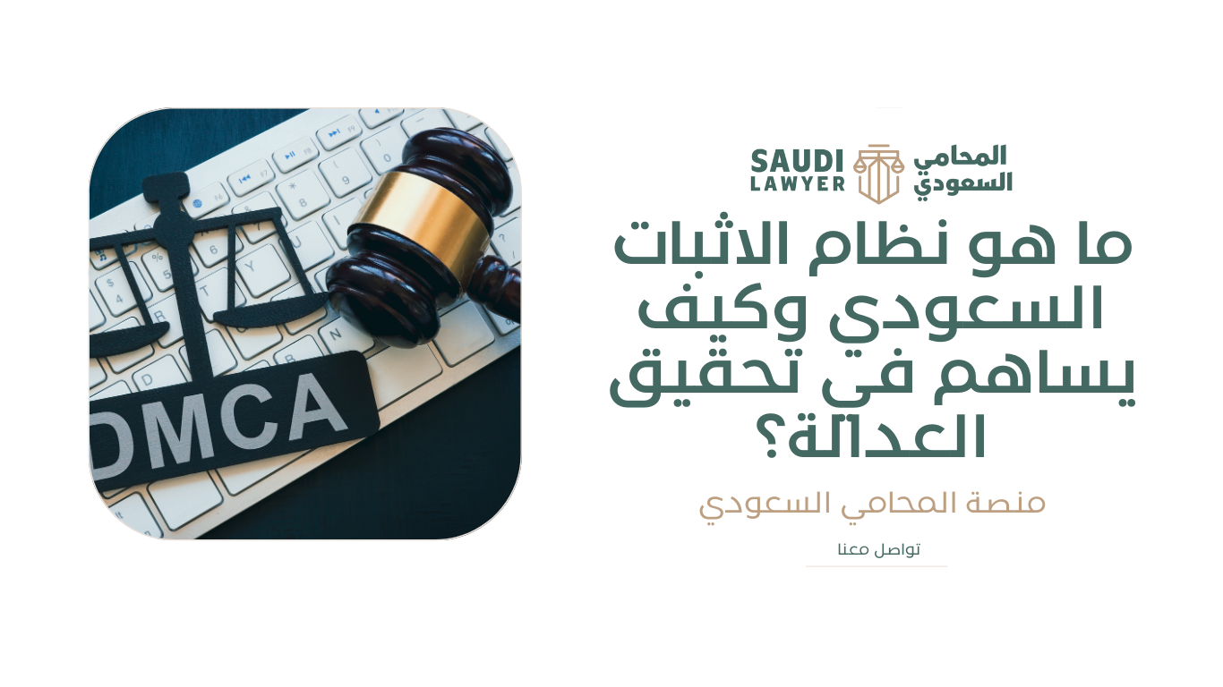 نظام الاثبات السعودي