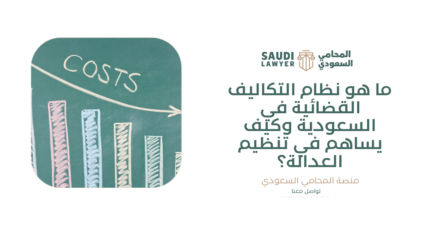 ما هو نظام التكاليف القضائية في السعودية وكيف يساهم في تنظيم العدالة؟