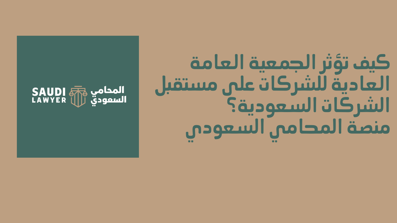 كيف تؤثر الجمعية العامة العادية للشركات على مستقبل الشركات السعودية؟
