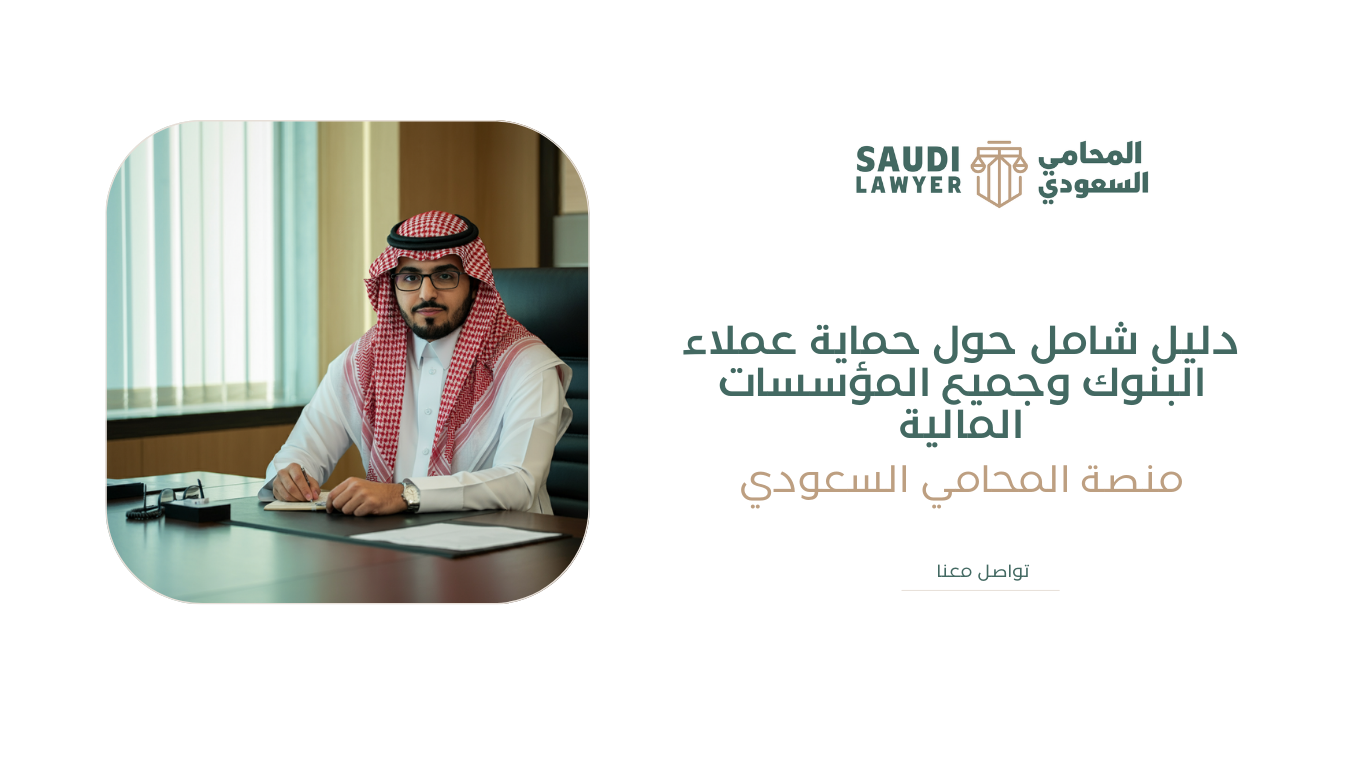 حماية عملاء البنوك