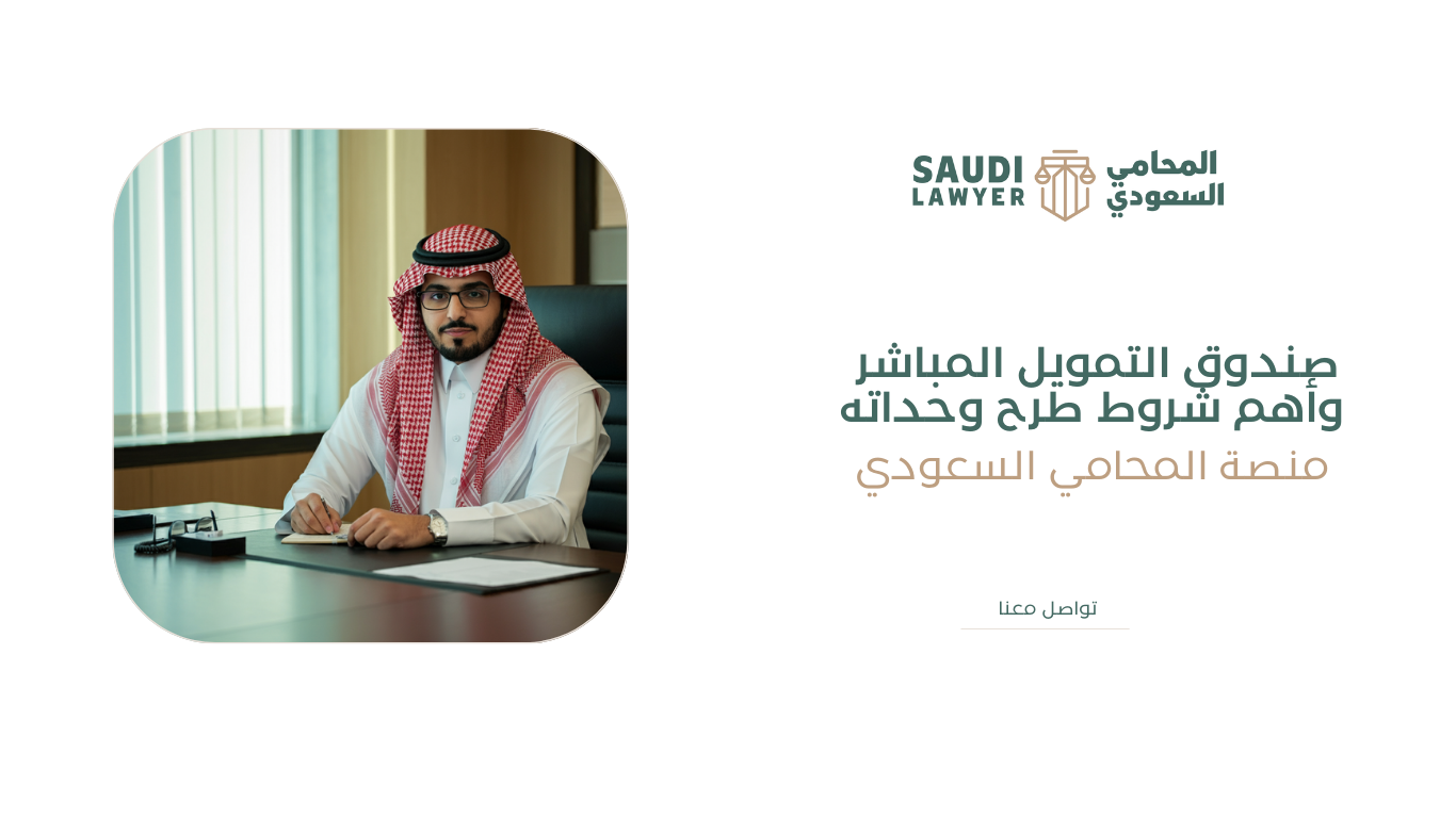 التمويل المباشر