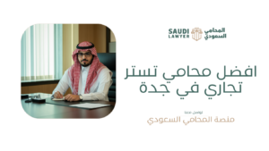 افضل محامي تستر تجاري في جدة