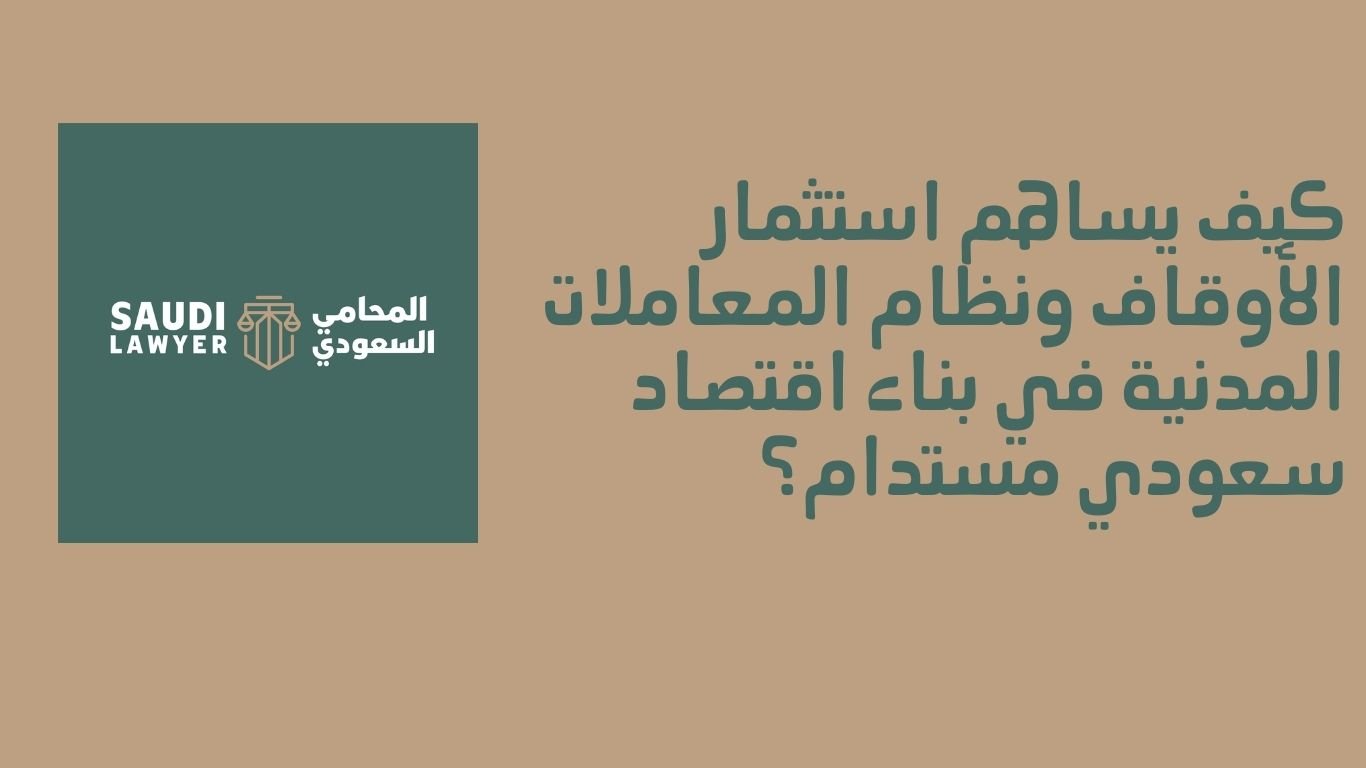 كيف يساهم استثمار الأوقاف ونظام المعاملات المدنية في بناء اقتصاد سعودي مستدام؟