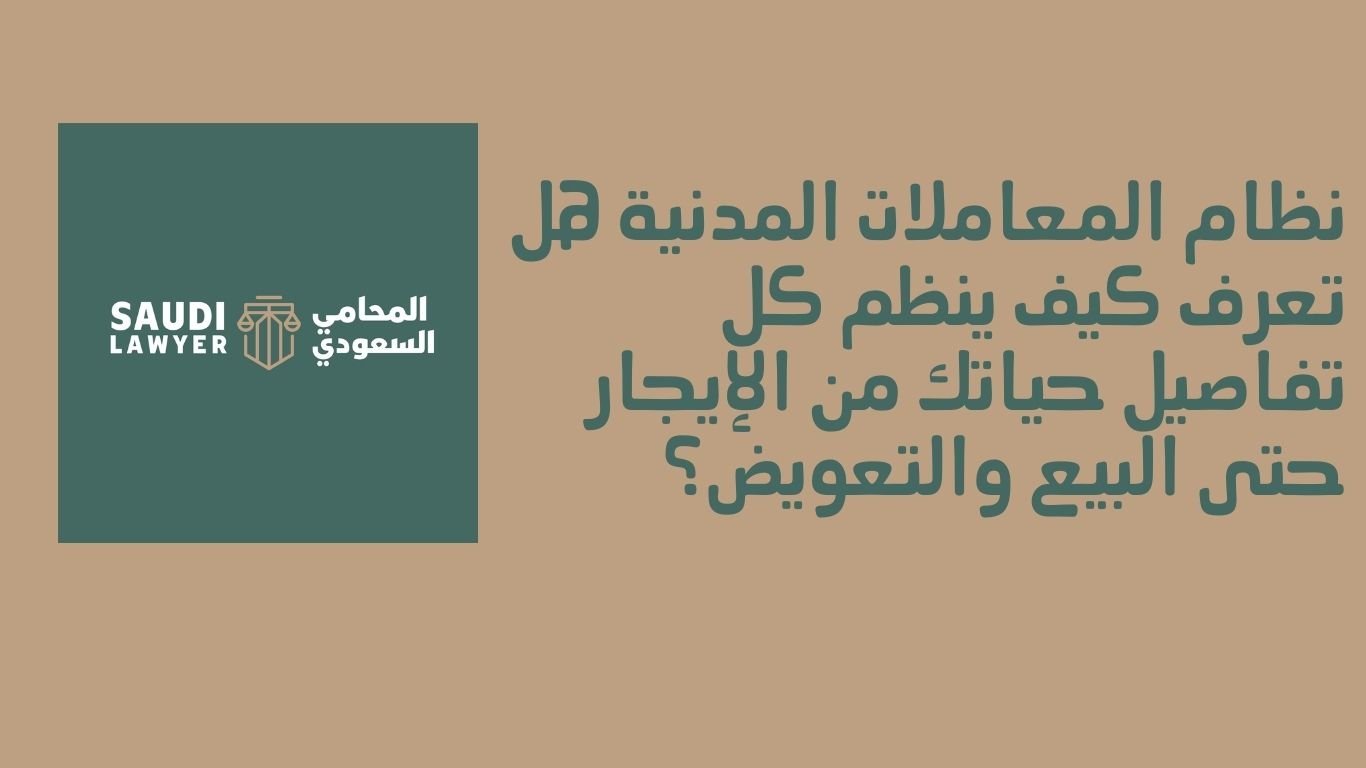 نظام المعاملات المدنية… هل تعرف كيف ينظم كل تفاصيل حياتك من الإيجار حتى البيع والتعويض؟