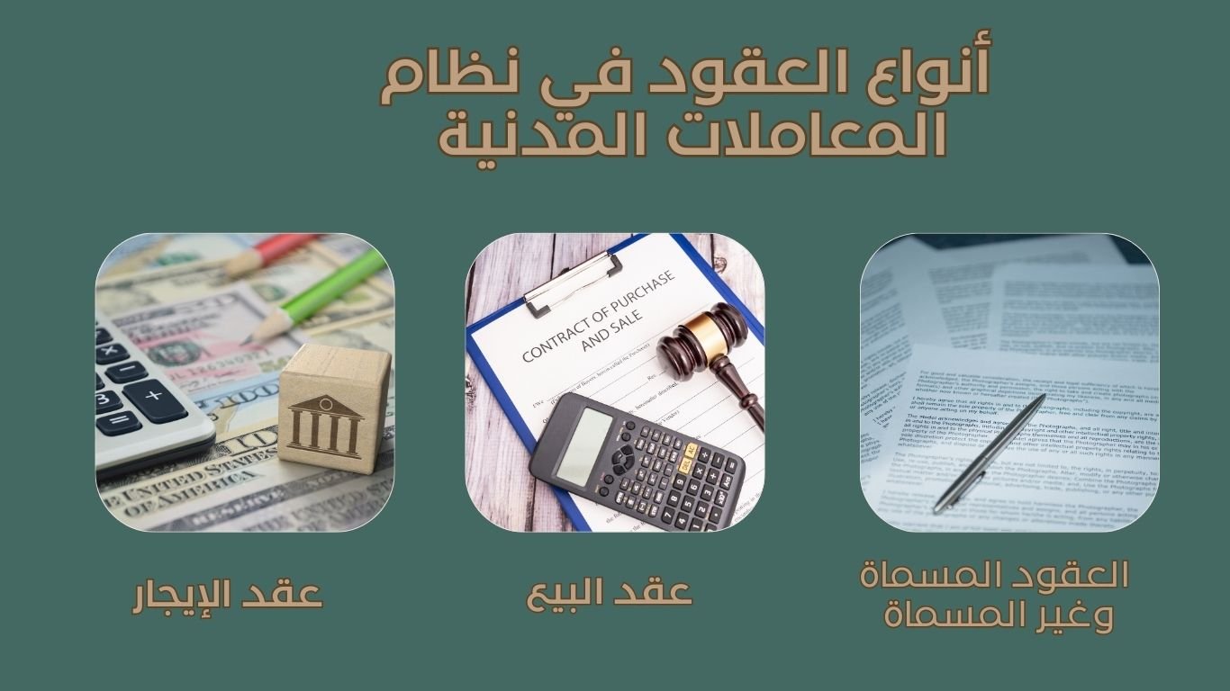 هل تعرف انواع العقود في الأنظمة السعودية؟ دليلك لفهم الفرق 