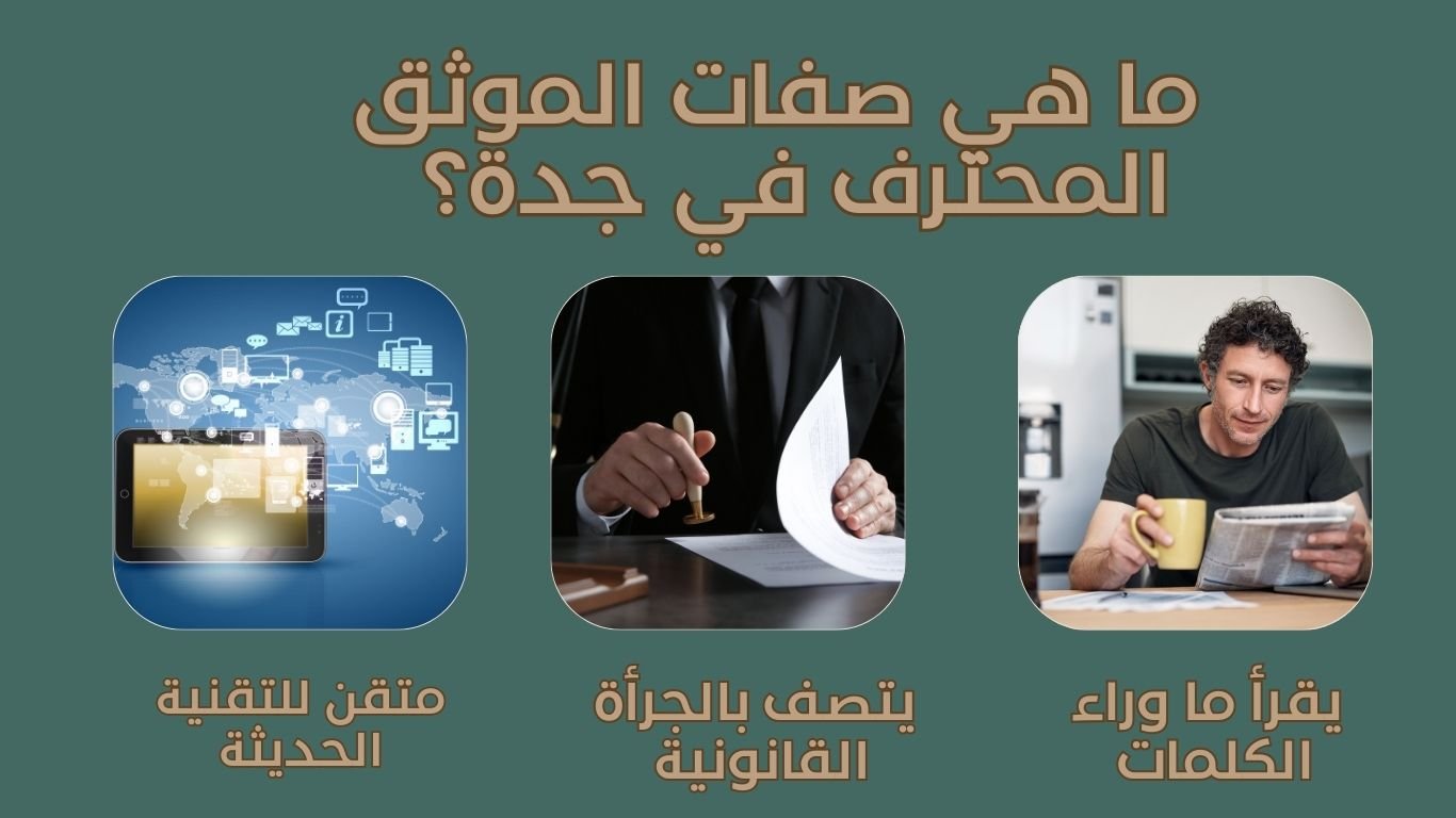 لماذا تحتاج إلى افضل موثق في جدة؟