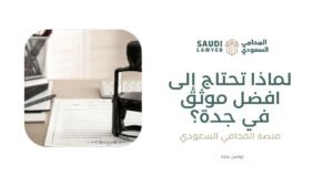 لماذا تحتاج إلى افضل موثق في جدة؟