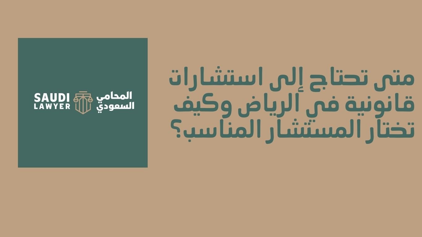 متى تحتاج إلى استشارات قانونية في الرياض وكيف تختار المستشار المناسب؟