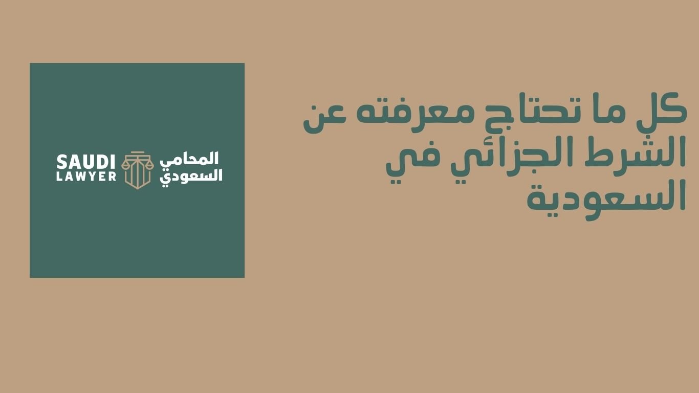كل ما تحتاج معرفته عن الشرط الجزائي في السعودية