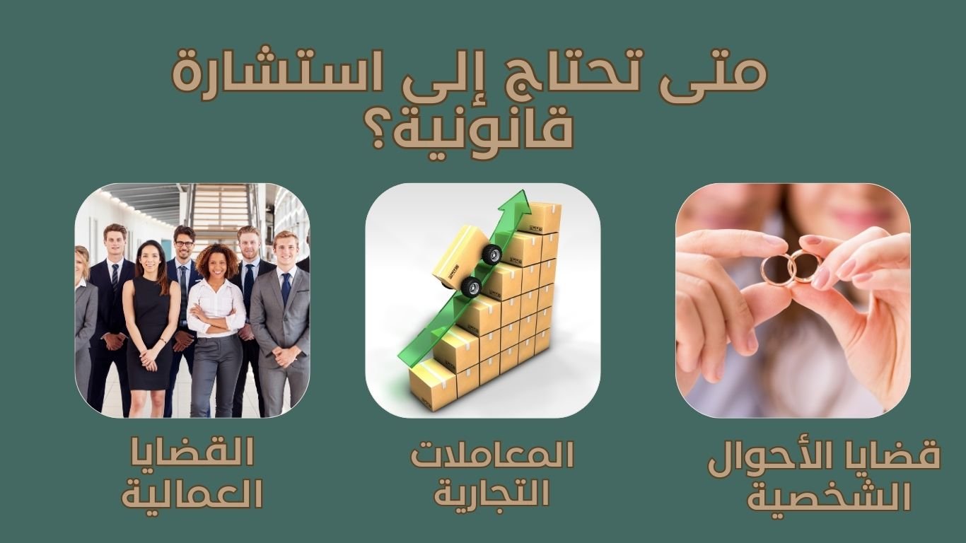 متى تحتاج إلى استشارات قانونية في الرياض وكيف تختار المستشار المناسب؟