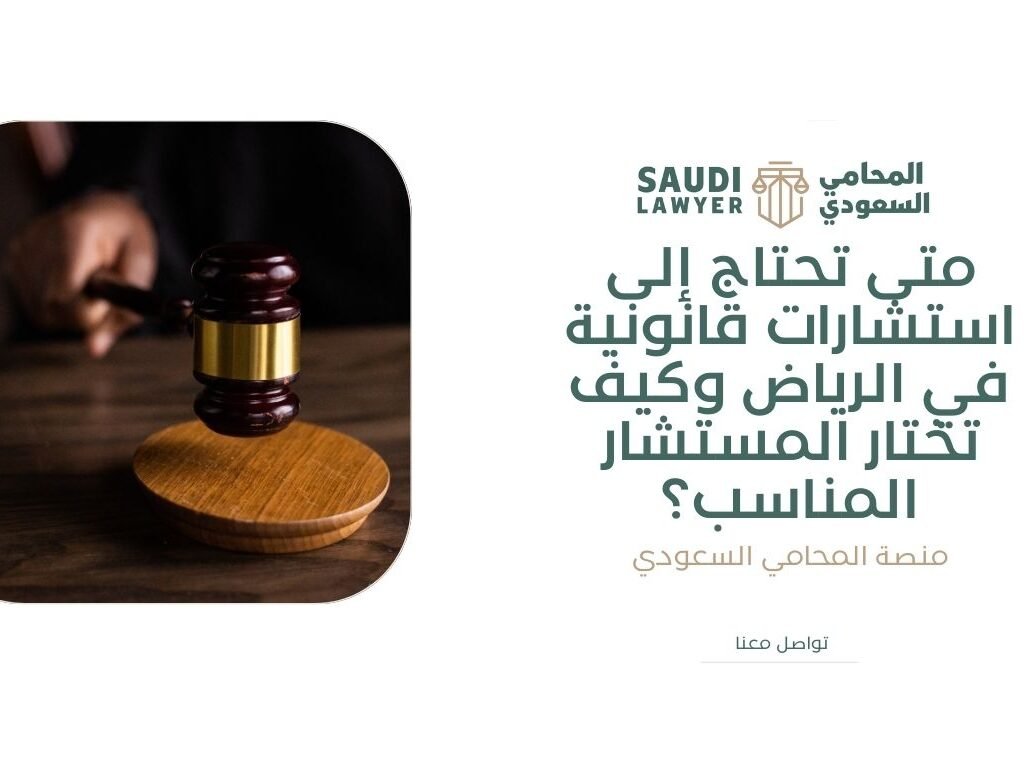 متى تحتاج إلى استشارات قانونية في الرياض وكيف تختار المستشار المناسب؟