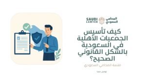 كيف تأسيس الجمعيات الأهلية في السعودية بالشكل القانوني الصحيح؟