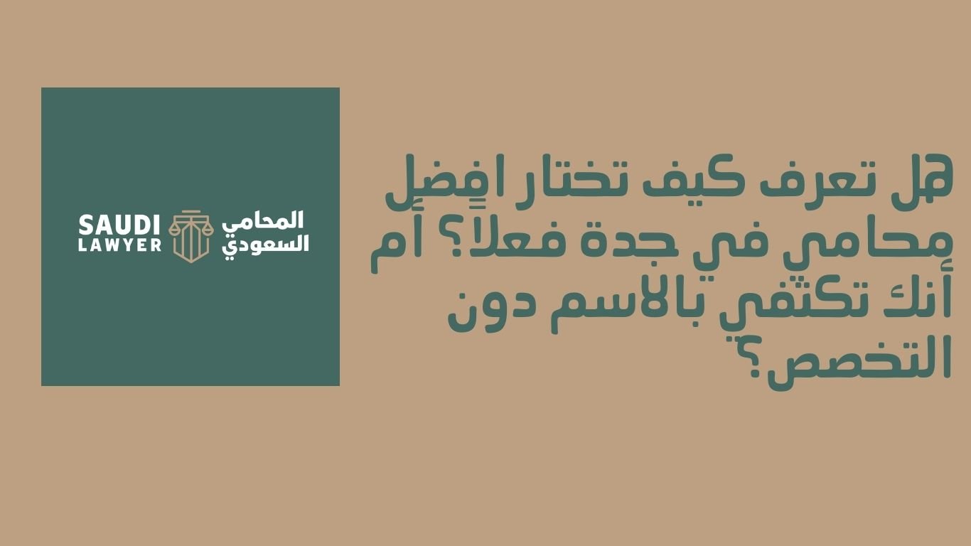افضل محامي في جدة فعلاً