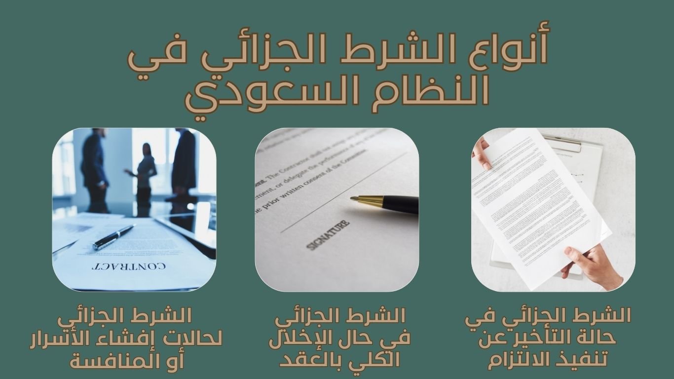 كل ما تحتاج معرفته عن الشرط الجزائي في السعودية