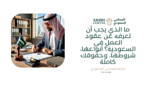 ما الذي يجب أن تعرفه عن عقود العمل في السعودية؟ أنواعها، شروطها، وحقوقك كاملة