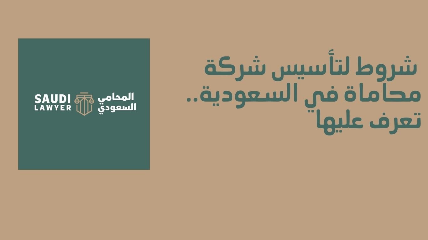 10 شروط تأسيس شركة محاماة في السعودية