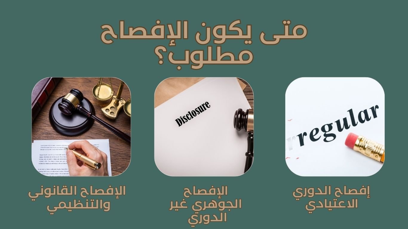 ما هي سياسات الإفصاح في الشركات ولماذا تُعد ضرورية لكل مستثمر في السعودية؟